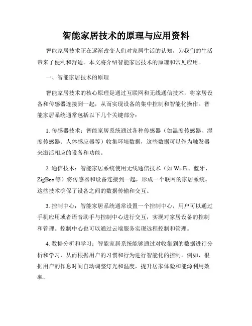 智能家居技术的原理与应用资料