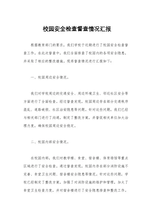校园安全检查督查情况汇报