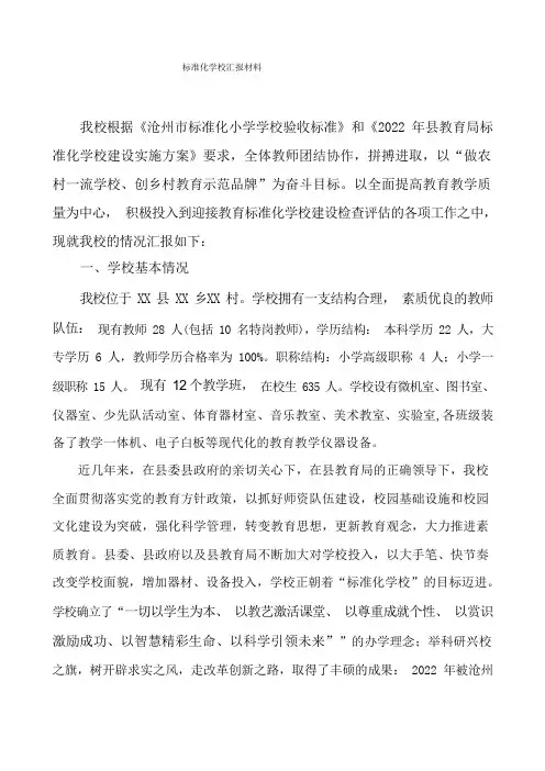 标准化学校汇报材料