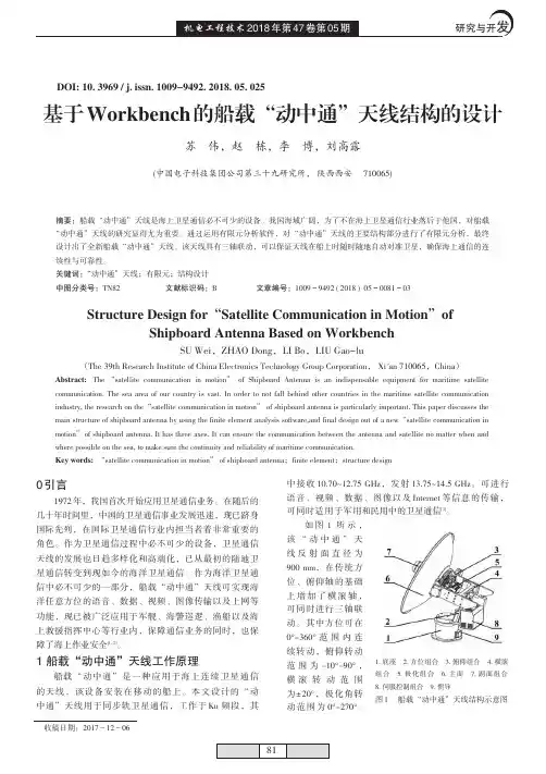 基于Workbench的船载“动中通”天线结构的设计