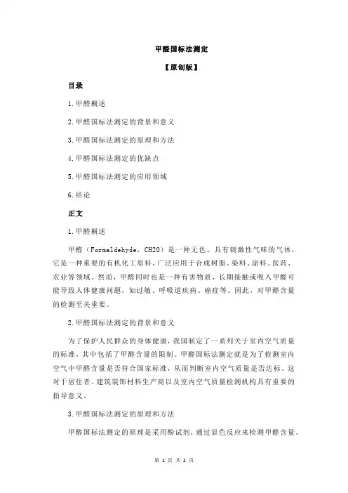 甲醛国标法测定