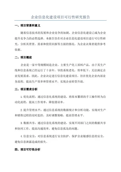 企业信息化建设项目可行性研究报告