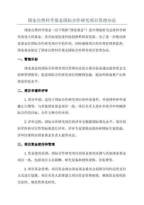 国家自然科学基金国际合作研究项目管理办法