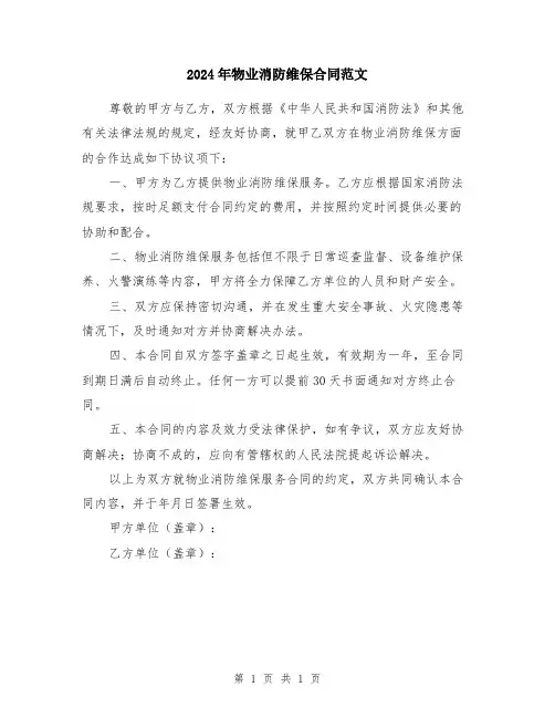2024年物业消防维保合同范文