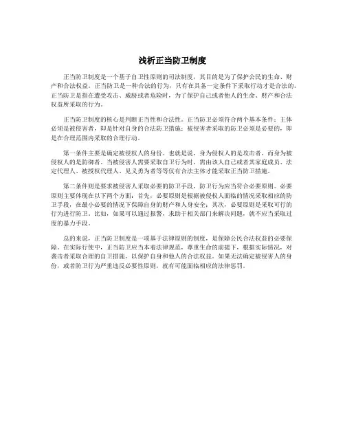 浅析正当防卫制度
