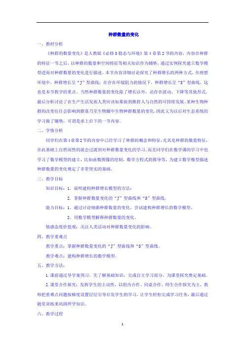 种群数量的变化  说课稿  教案 教学设计