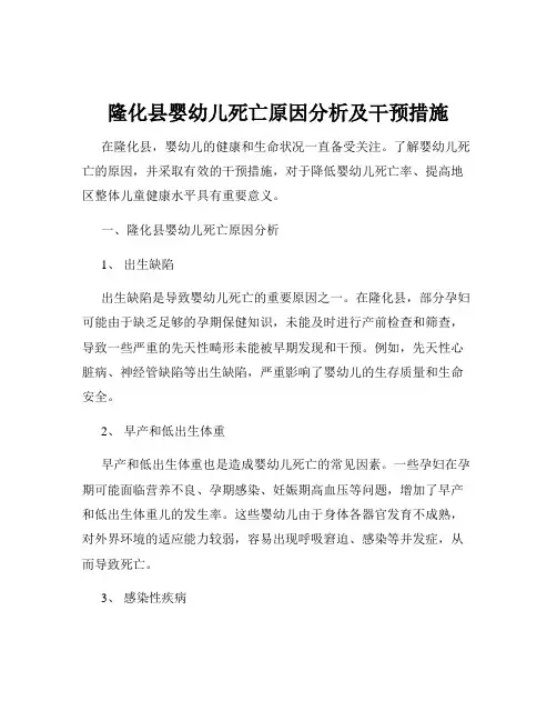 隆化县婴幼儿死亡原因分析及干预措施