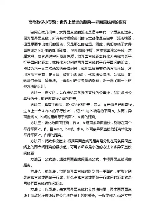 高考数学小专题：世界上最远的距离—异面直线间的距离