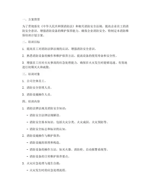 消防维保培训计划方案