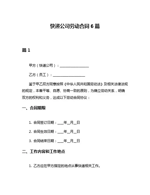 快递公司劳动合同6篇