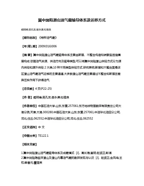 冀中坳陷潜山油气藏输导体系及运移方式