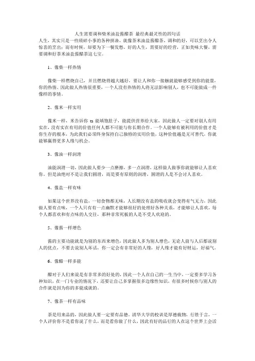 人生需要调和柴米油盐酱醋茶_最经典最灵性的四句话 