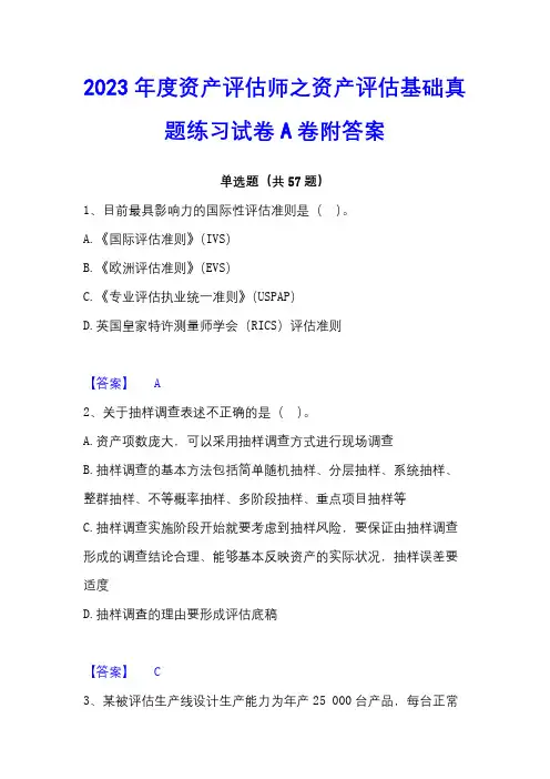 2023年度资产评估师之资产评估基础真题练习试卷A卷附答案
