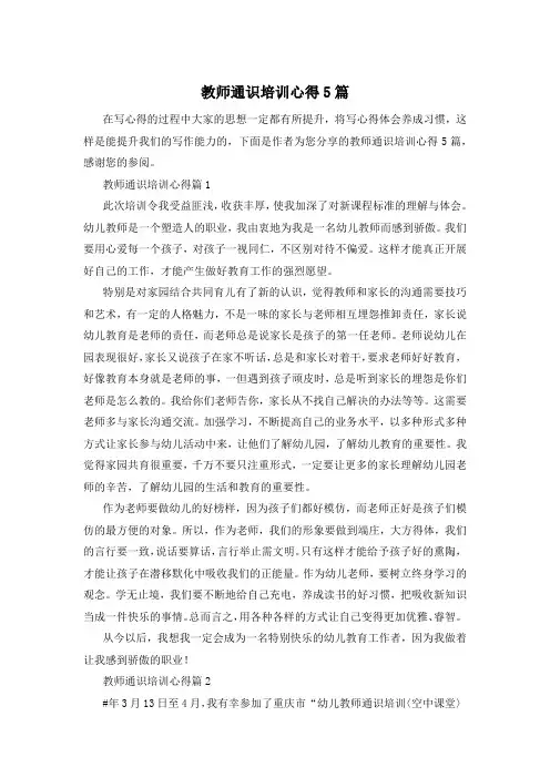 教师通识培训心得5篇