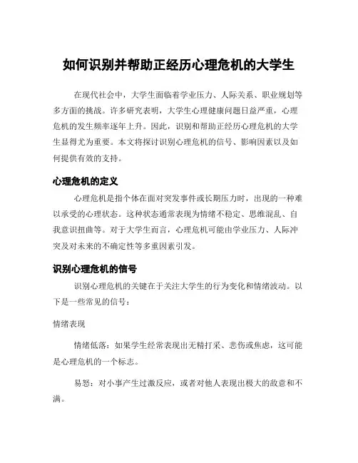 如何识别并帮助正经历心理危机的大学生