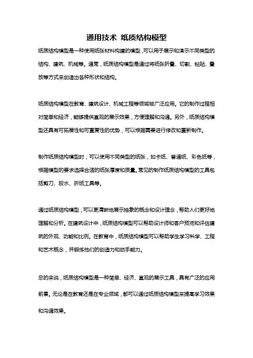 通用技术 纸质结构模型