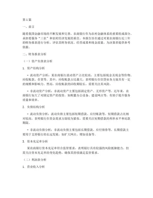 农商银行财务分析报告(3篇)