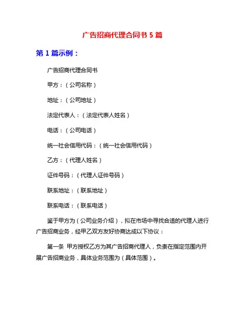 广告招商代理合同书5篇