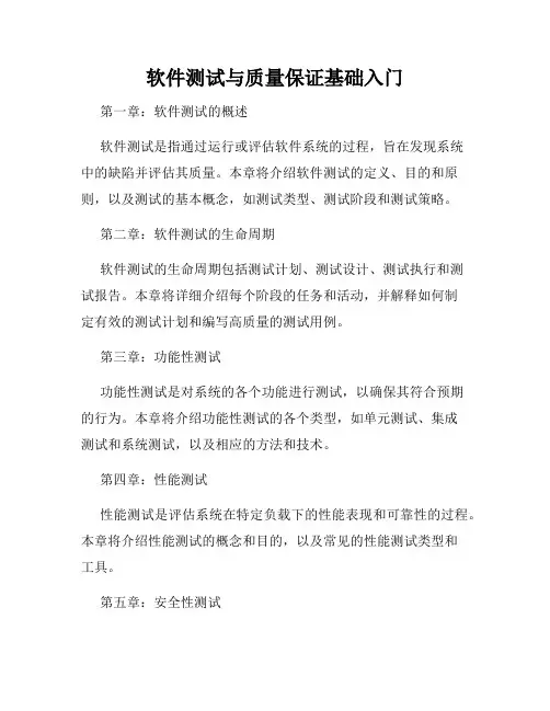 软件测试与质量保证基础入门