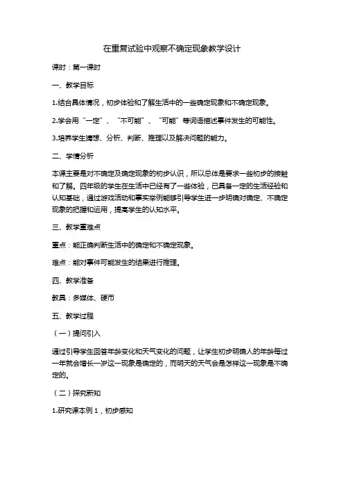 不确定现象-教学设计