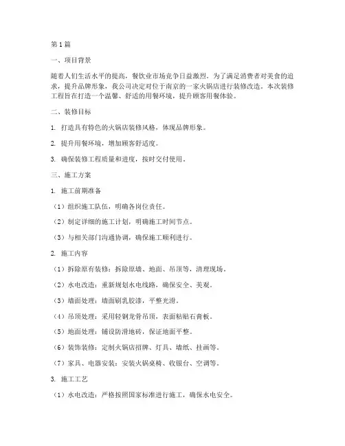 南京火锅店装修工程施工(3篇)