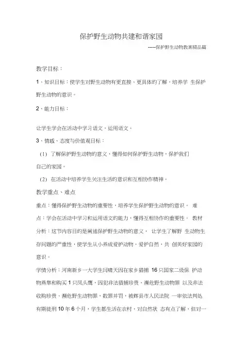 保护野生动物教案(20200516132652)