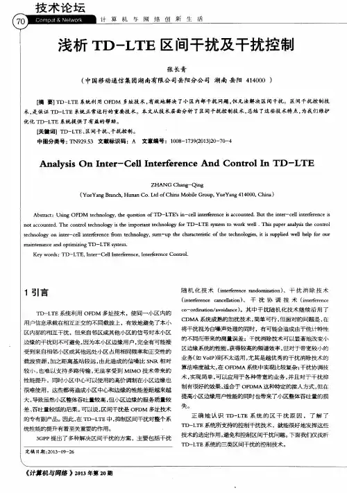 浅析TD-LTE区间干扰及干扰控制