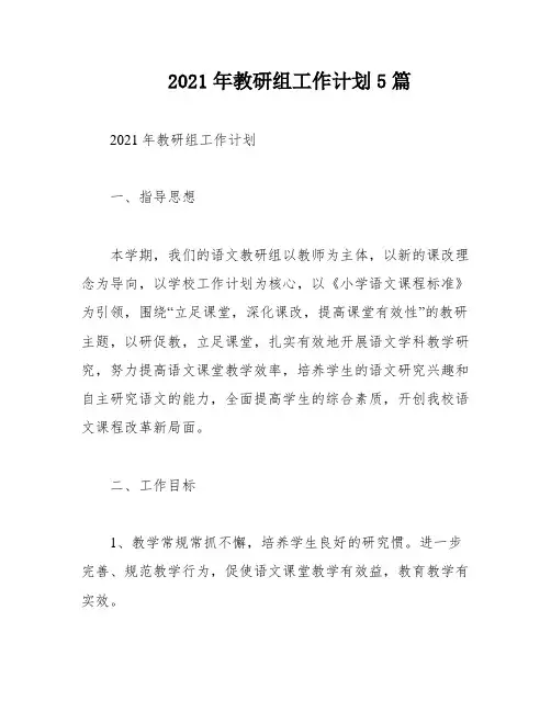 2021年教研组工作计划5篇