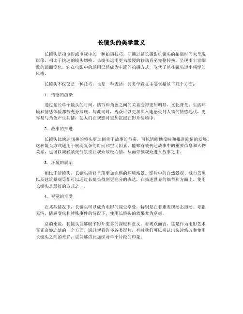 长镜头的美学意义