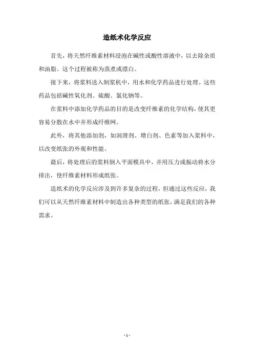 造纸术化学反应