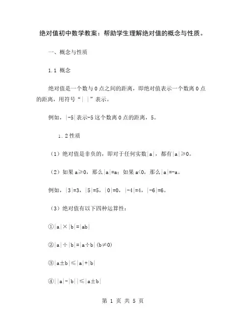 绝对值初中数学教案：帮助学生理解绝对值的概念与性质