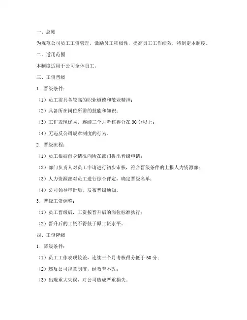 员工工资晋级降级管理制度