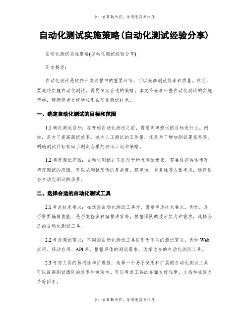 自动化测试实施策略(自动化测试经验分享)