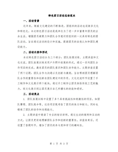 特色团日活动总结范本