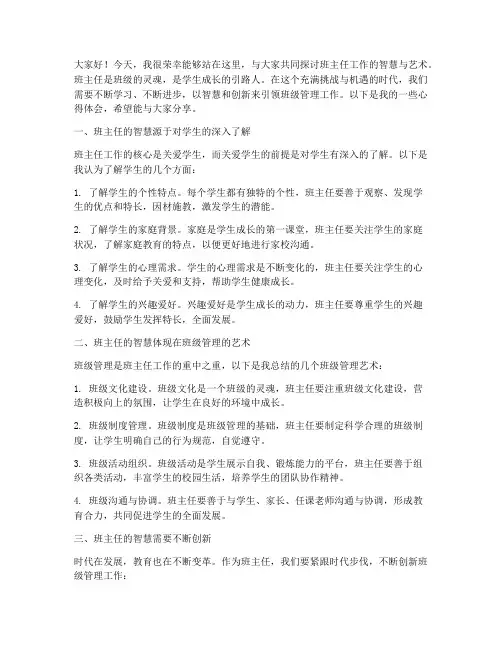 班主任智慧论坛发言稿