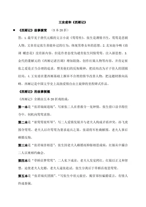 《西厢记》简介及思想内容、人物分析