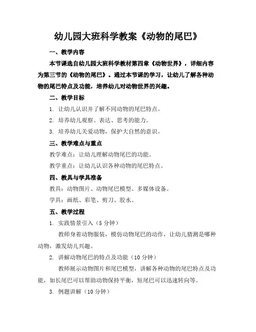 幼儿园大班科学教案《动物的尾巴》