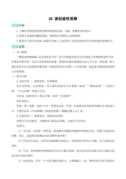 人教部编版九上语文第五单元20 谈创造性思维 教案