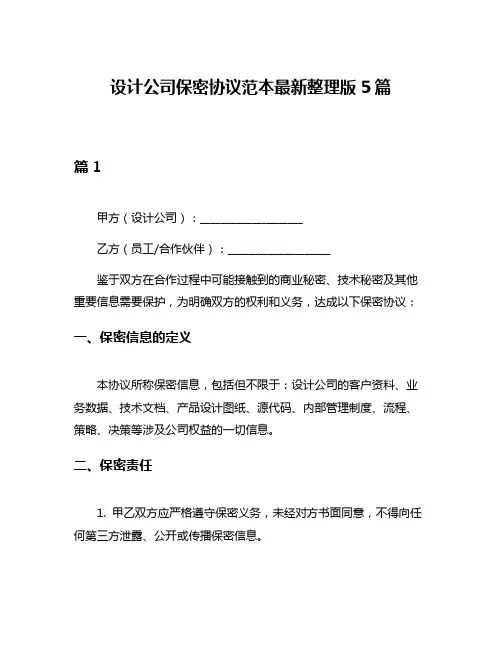 设计公司保密协议范本最新整理版5篇