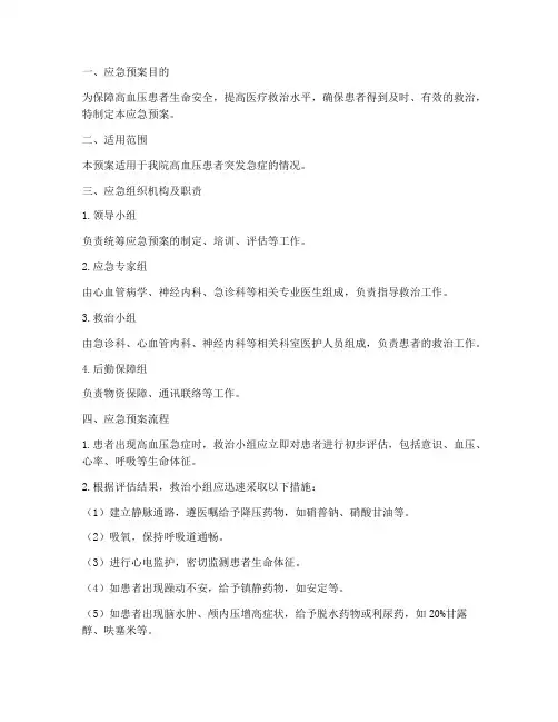 高血压应急预案范文