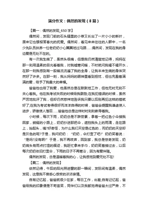 满分作文：偶然的发现（8篇）