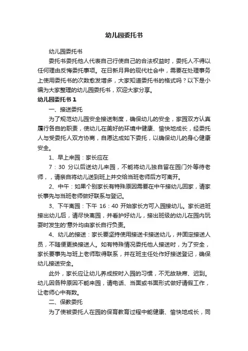 幼儿园委托书