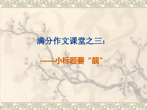 满分作文课堂之三：小标题要“靓”