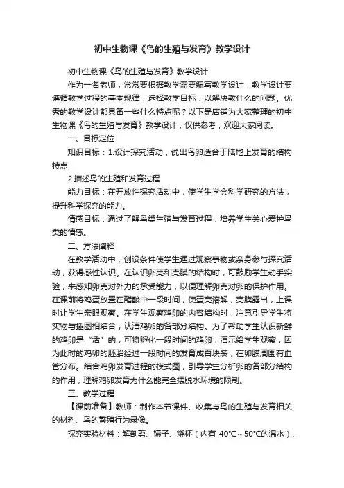 初中生物课《鸟的生殖与发育》教学设计