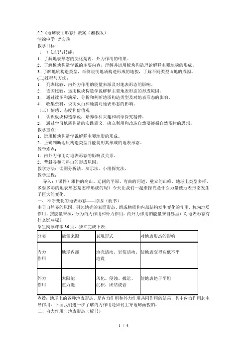 22《地球表面形态》教案(湘教版)
