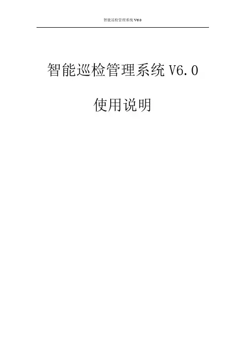 智能巡检管理系统V6.0使用说明