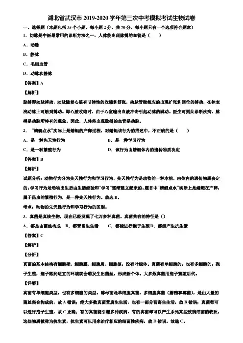 湖北省武汉市2019-2020学年第三次中考模拟考试生物试卷含解析