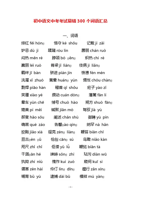 初中语文中考考试易错300个词语汇总