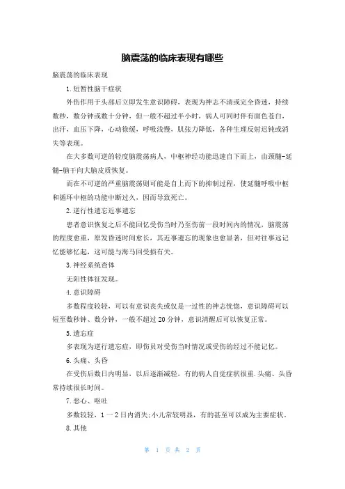 脑震荡的临床表现有哪些