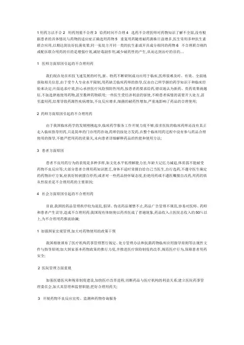 不合理用药原因及对策